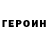 Героин герыч barisberlin