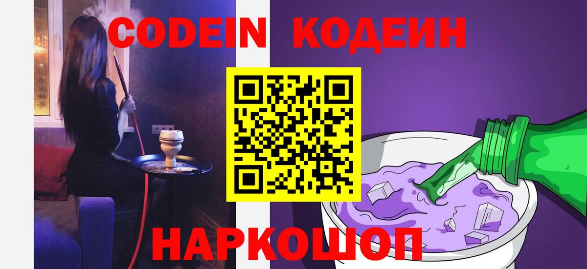Кодеин Purple Drank Киреевск