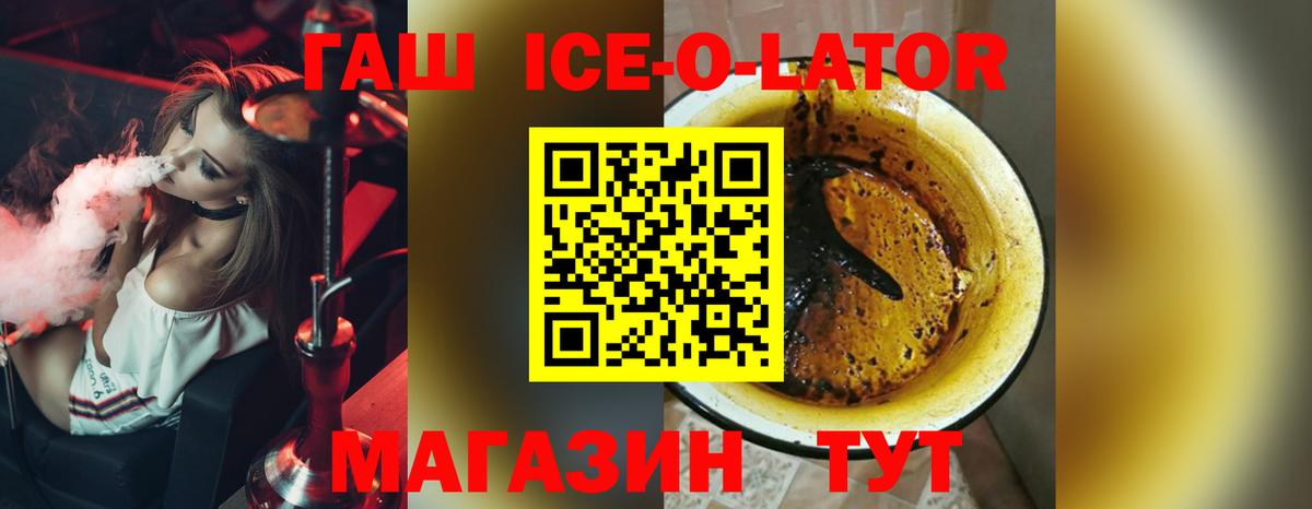 ГАШИШ Ice-O-Lator Киреевск